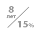 долговечность 8 лет при деформативности 15% долговечность 8 лет при деформативности 15%