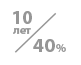 долговечность 10 лет при деформативности 40% долговечность 10 лет при деформативности 40%
